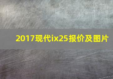 2017现代ix25报价及图片