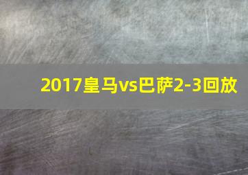 2017皇马vs巴萨2-3回放