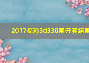 2017福彩3d330期开奖结果