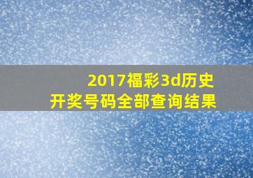 2017福彩3d历史开奖号码全部查询结果