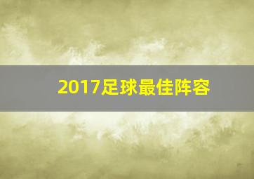 2017足球最佳阵容