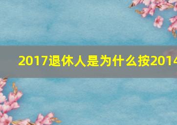 2017退休人是为什么按2014