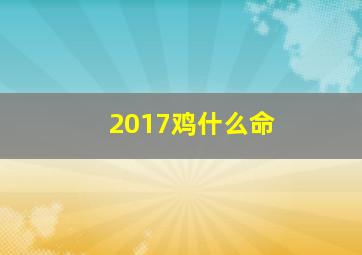 2017鸡什么命