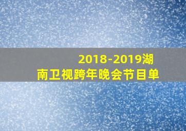 2018-2019湖南卫视跨年晚会节目单