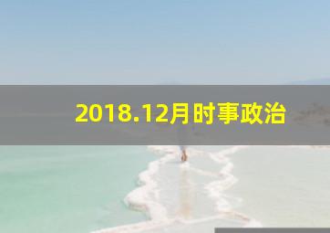 2018.12月时事政治