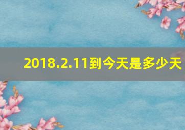 2018.2.11到今天是多少天