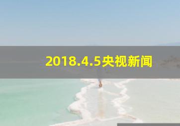 2018.4.5央视新闻