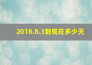 2018.8.3到现在多少天