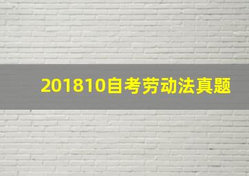 201810自考劳动法真题