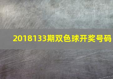 2018133期双色球开奖号码