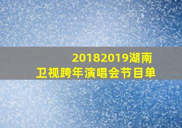 20182019湖南卫视跨年演唱会节目单