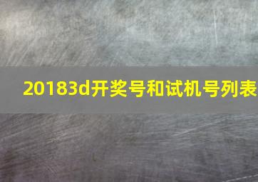 20183d开奖号和试机号列表