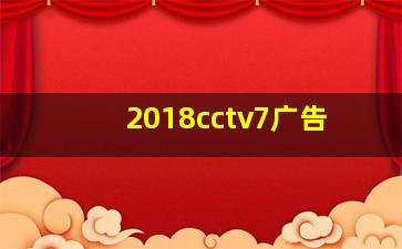 2018cctv7广告