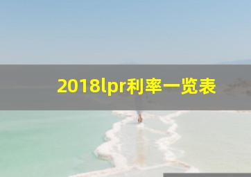 2018lpr利率一览表