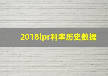 2018lpr利率历史数据