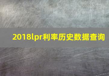 2018lpr利率历史数据查询