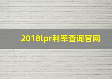 2018lpr利率查询官网