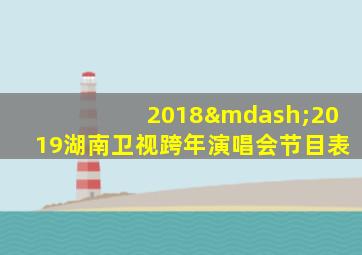 2018—2019湖南卫视跨年演唱会节目表