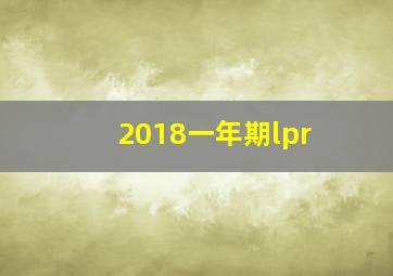 2018一年期lpr