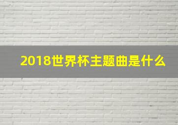 2018世界杯主题曲是什么