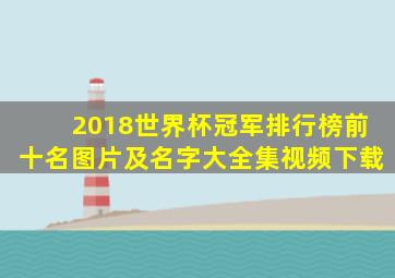 2018世界杯冠军排行榜前十名图片及名字大全集视频下载