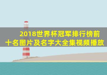 2018世界杯冠军排行榜前十名图片及名字大全集视频播放