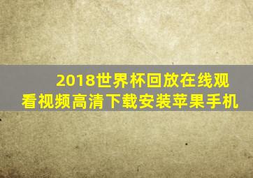 2018世界杯回放在线观看视频高清下载安装苹果手机