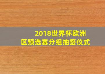 2018世界杯欧洲区预选赛分组抽签仪式