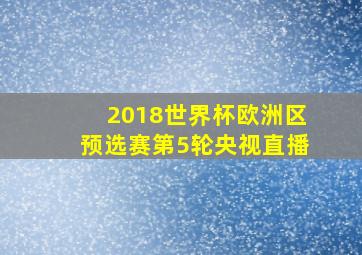 2018世界杯欧洲区预选赛第5轮央视直播