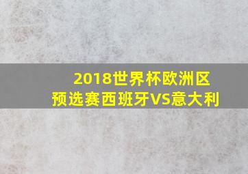 2018世界杯欧洲区预选赛西班牙VS意大利