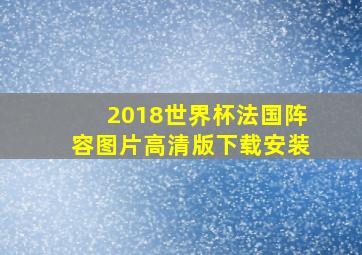 2018世界杯法国阵容图片高清版下载安装