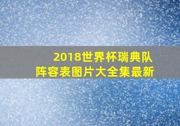 2018世界杯瑞典队阵容表图片大全集最新