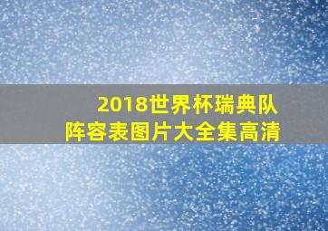 2018世界杯瑞典队阵容表图片大全集高清