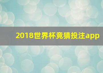 2018世界杯竞猜投注app