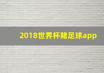 2018世界杯赌足球app