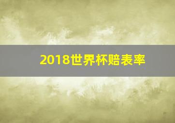 2018世界杯赔表率