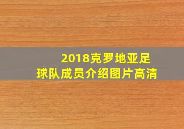 2018克罗地亚足球队成员介绍图片高清