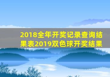 2018全年开奖记录查询结果表2019双色球开奖结果