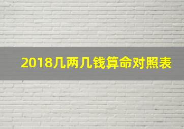 2018几两几钱算命对照表