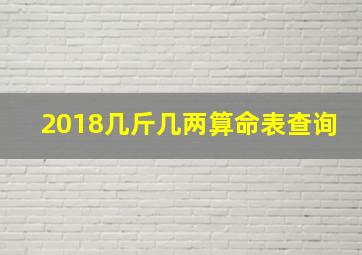 2018几斤几两算命表查询