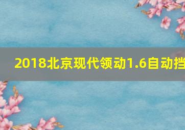 2018北京现代领动1.6自动挡