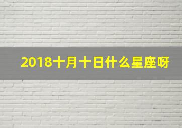 2018十月十日什么星座呀