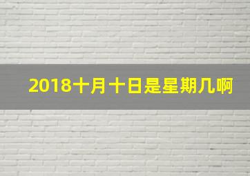 2018十月十日是星期几啊