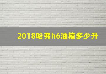 2018哈弗h6油箱多少升