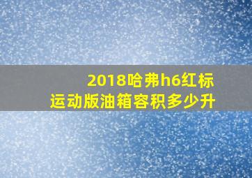 2018哈弗h6红标运动版油箱容积多少升