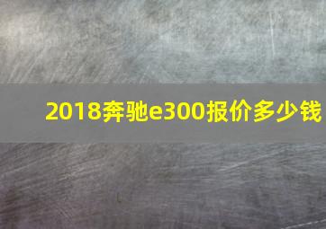 2018奔驰e300报价多少钱