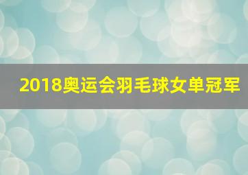 2018奥运会羽毛球女单冠军