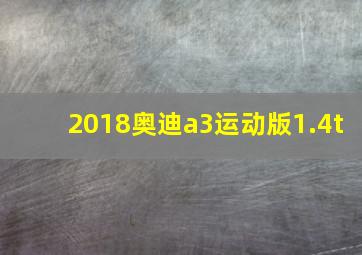 2018奥迪a3运动版1.4t