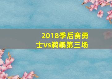 2018季后赛勇士vs鹈鹕第三场