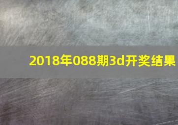 2018年088期3d开奖结果